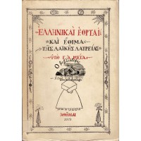 ΕΛΛΗΝΙΚΑΙ ΕΟΡΤΑΙ ΚΑΙ ΕΘΙΜΑ ΤΗΣ ΛΑΪΚΗΣ ΛΑΤΡΕΙΑΣ ΥΠΟ Γ. Α. ΜΕΓΑ